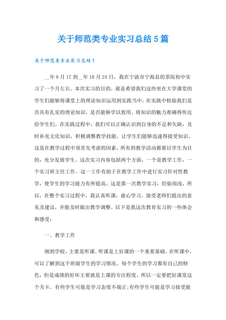 关于师范类专业实习总结5篇