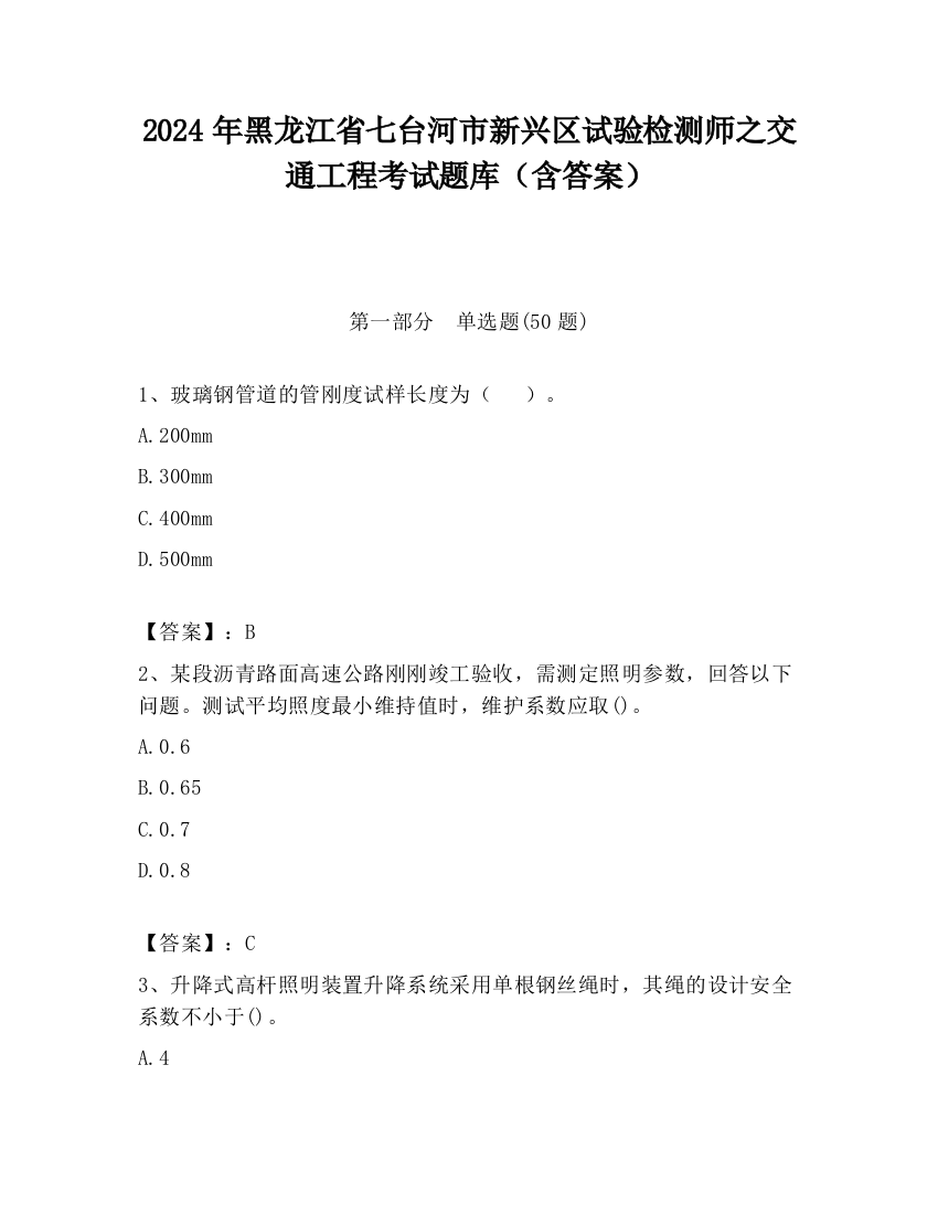 2024年黑龙江省七台河市新兴区试验检测师之交通工程考试题库（含答案）