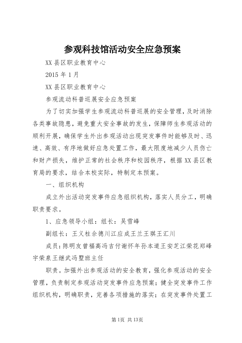 参观科技馆活动安全应急预案