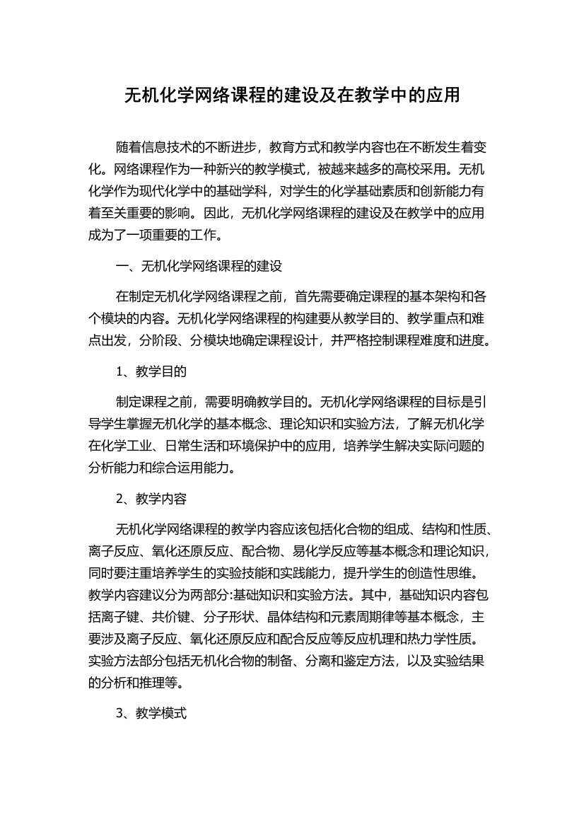 无机化学网络课程的建设及在教学中的应用