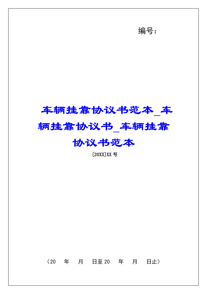 车辆挂靠协议书范本车辆挂靠协议书车辆挂靠协议书范本