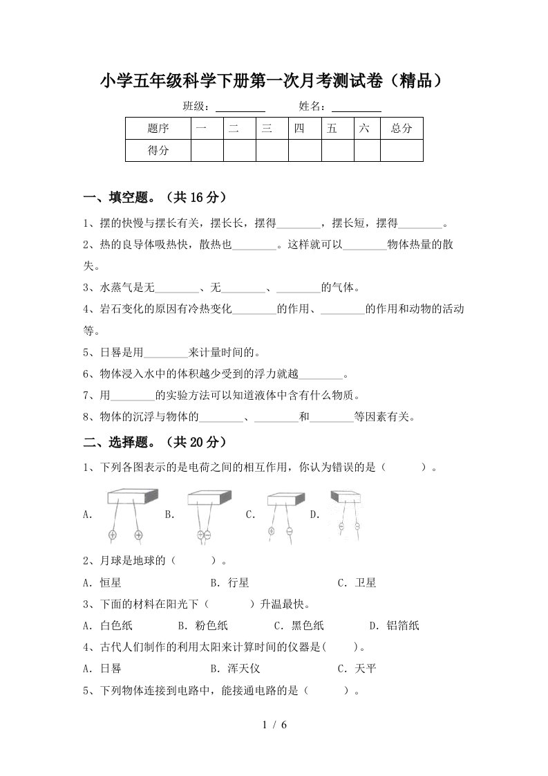 小学五年级科学下册第一次月考测试卷精品