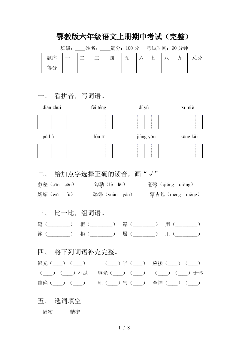 鄂教版六年级语文上册期中考试(完整)