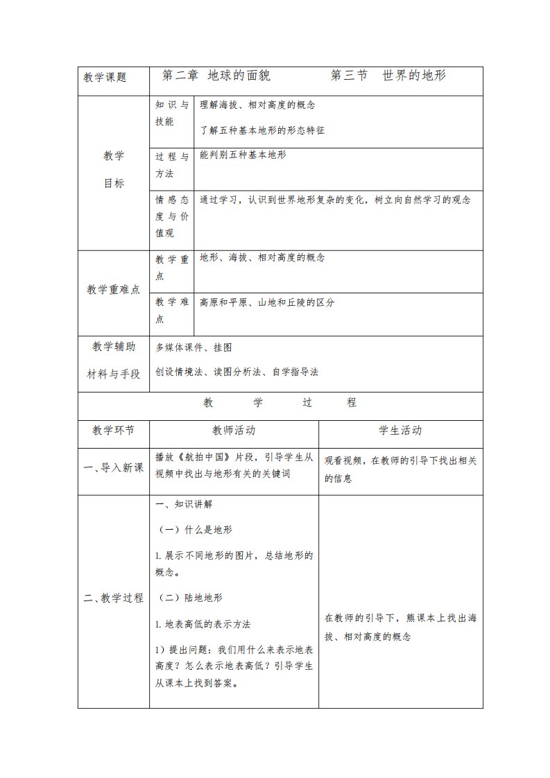 湘教版七年级地理上册第二章第三节《世界的地形》优质教案