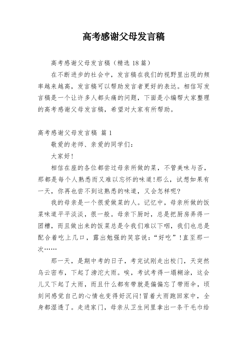 高考感谢父母发言稿