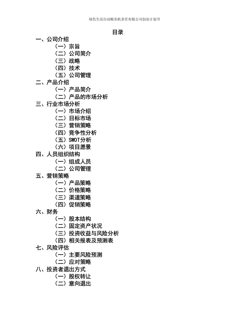 水果塑料袋自动贩卖机项目商业计划书