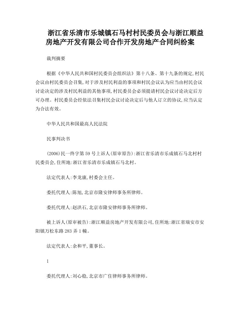 浙江省乐清市乐城镇石马村村民委员会与浙江顺益房地产开发有限公司合作开发房地产合同纠纷案