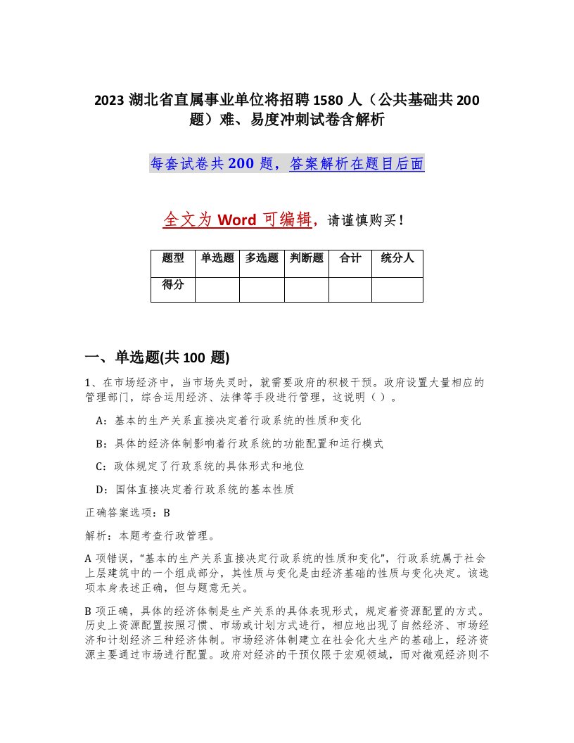 2023湖北省直属事业单位将招聘1580人公共基础共200题难易度冲刺试卷含解析