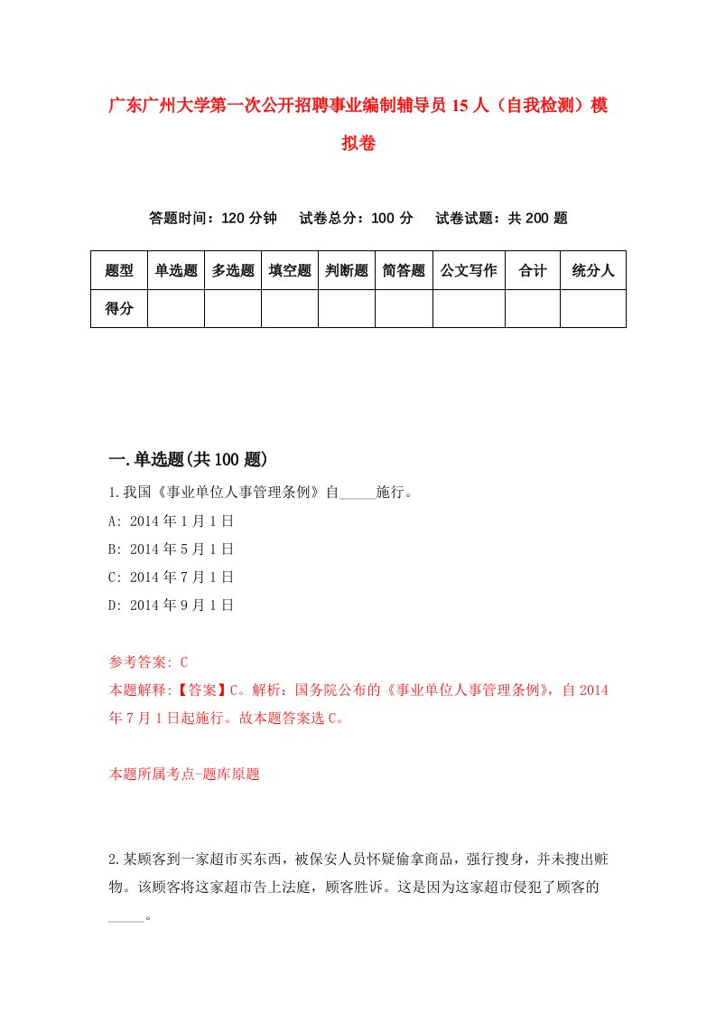 广东广州大学第一次公开招聘事业编制辅导员15人自我检测模拟卷第9次