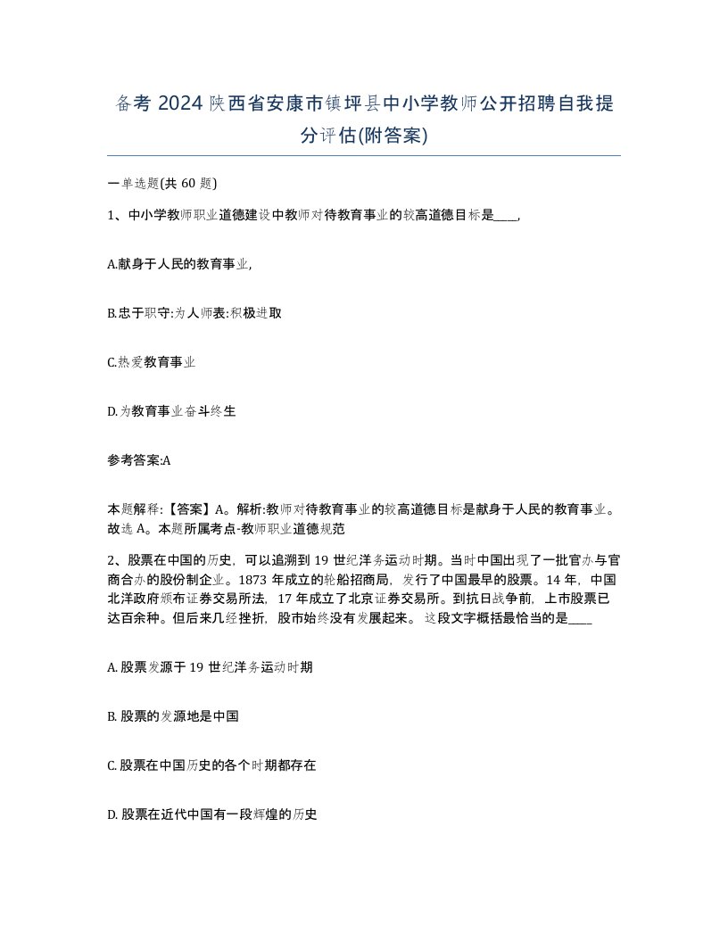 备考2024陕西省安康市镇坪县中小学教师公开招聘自我提分评估附答案