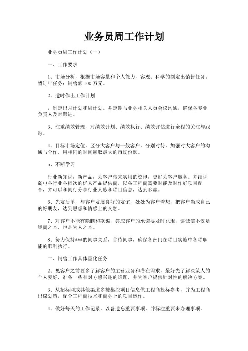 业务员周工作计划