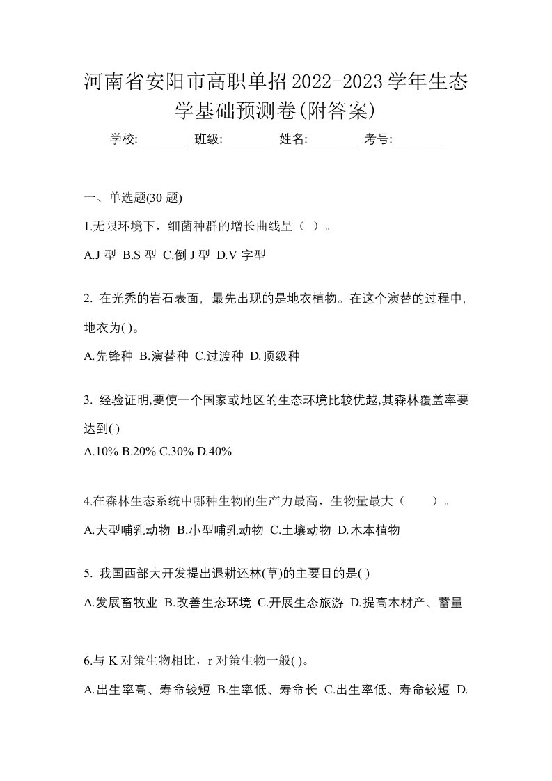 河南省安阳市高职单招2022-2023学年生态学基础预测卷附答案