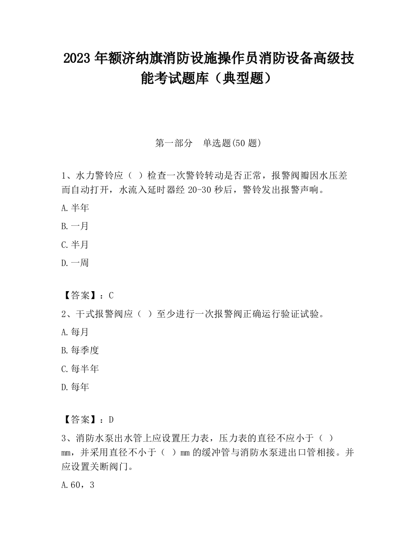 2023年额济纳旗消防设施操作员消防设备高级技能考试题库（典型题）