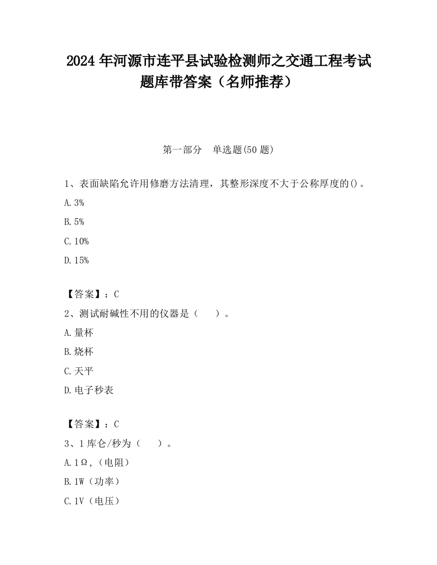 2024年河源市连平县试验检测师之交通工程考试题库带答案（名师推荐）