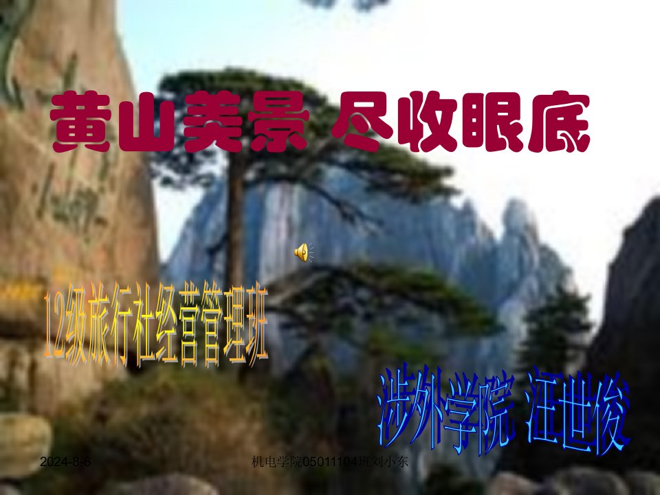 黄山旅游