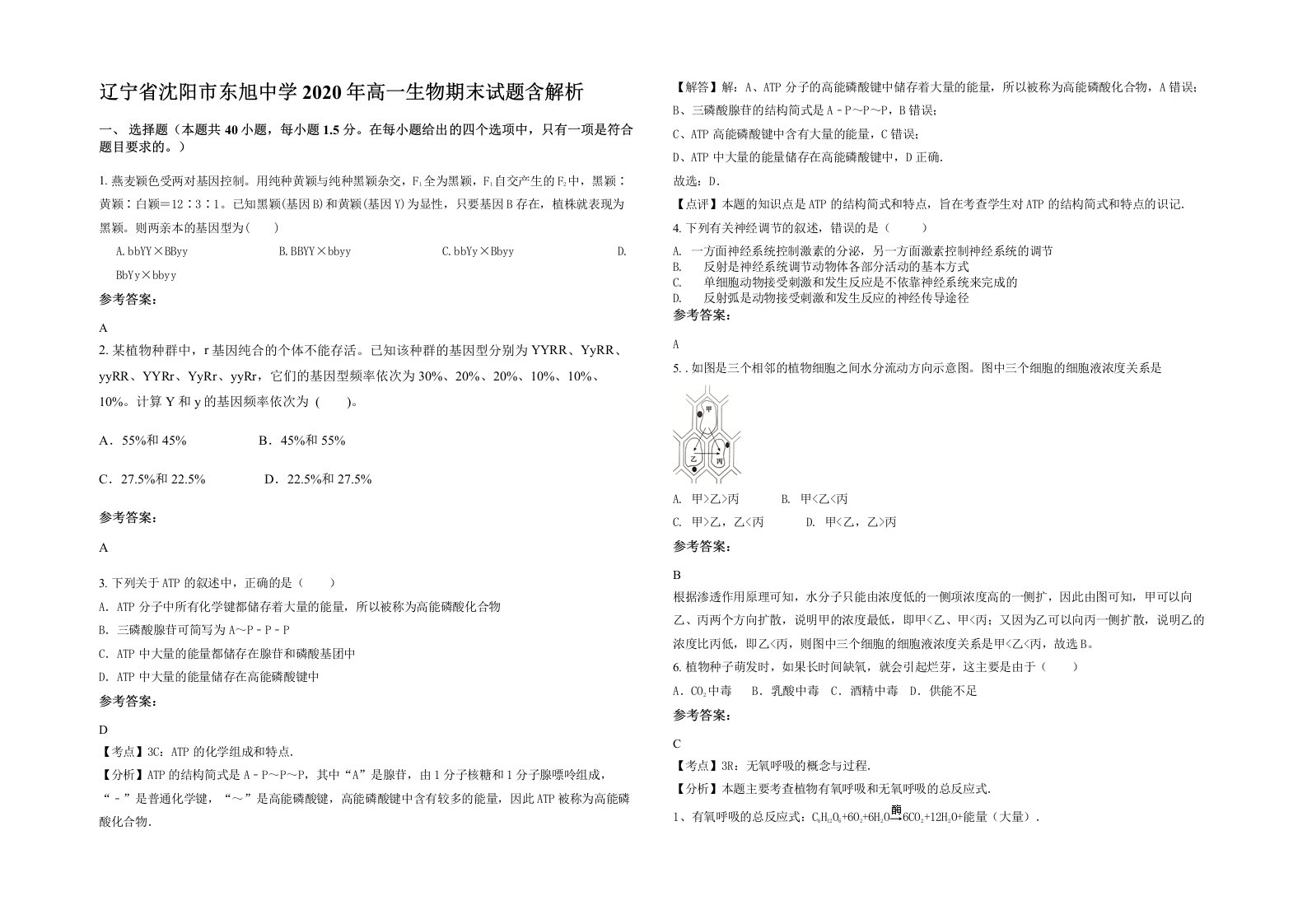 辽宁省沈阳市东旭中学2020年高一生物期末试题含解析