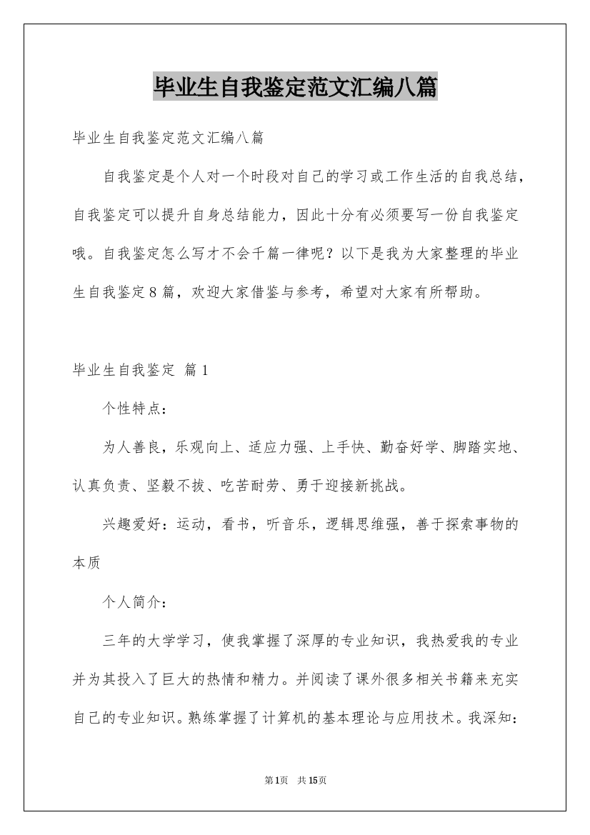 毕业生自我鉴定范文汇编八篇