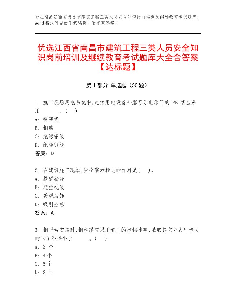 优选江西省南昌市建筑工程三类人员安全知识岗前培训及继续教育考试题库大全含答案【达标题】