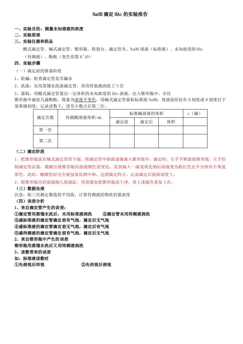 酸碱中和滴定实验报告[1]