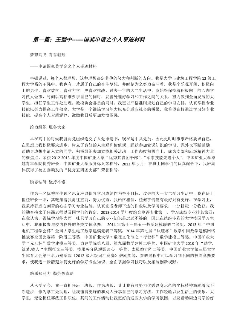 王强中------国奖申请之个人事迹材料[修改版]