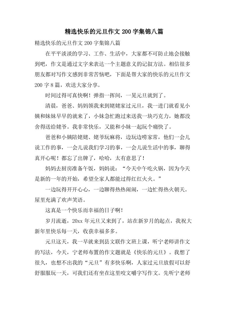 快乐的元旦作文200字集锦八篇