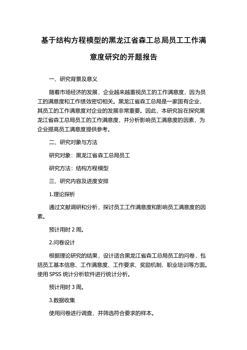 基于结构方程模型的黑龙江省森工总局员工工作满意度研究的开题报告