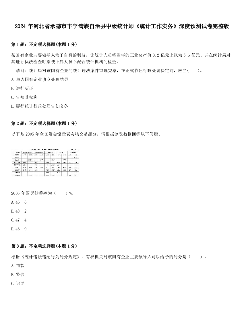 2024年河北省承德市丰宁满族自治县中级统计师《统计工作实务》深度预测试卷完整版