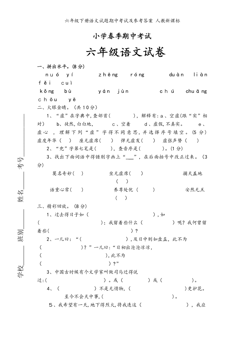 六年级下册语文试题期中考试及参考答案