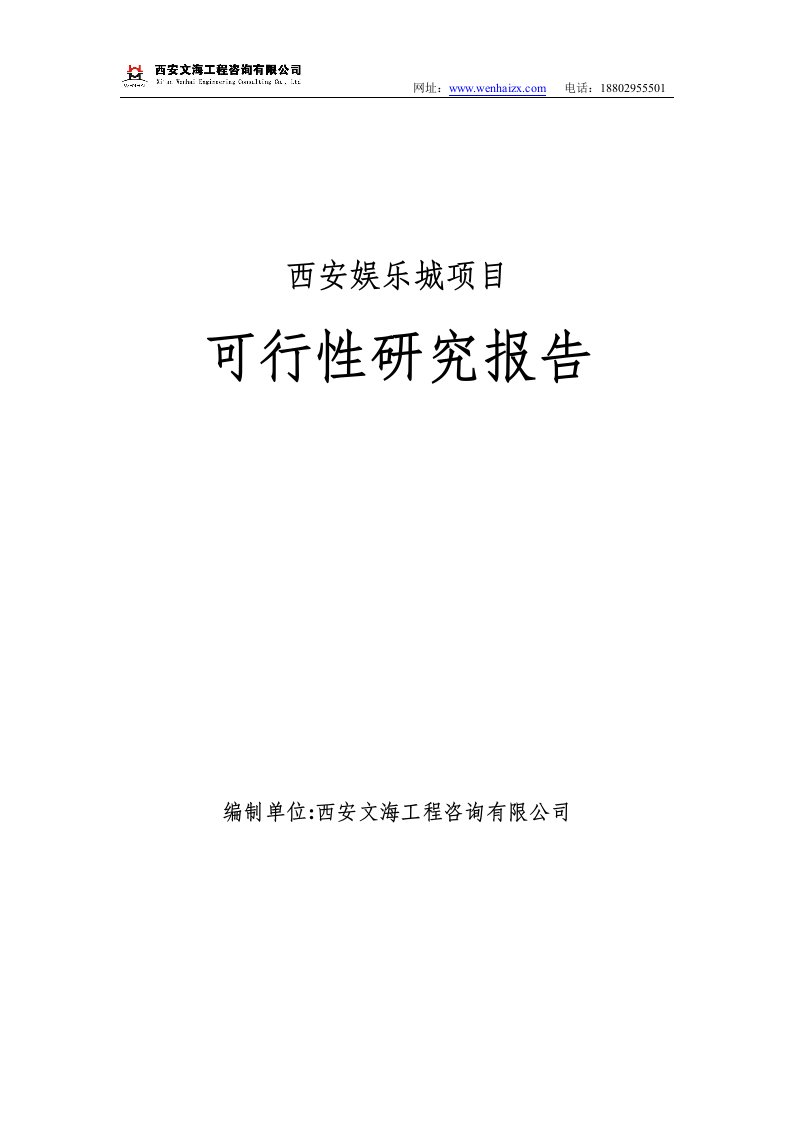 西安娱乐城项目可行性研究报告