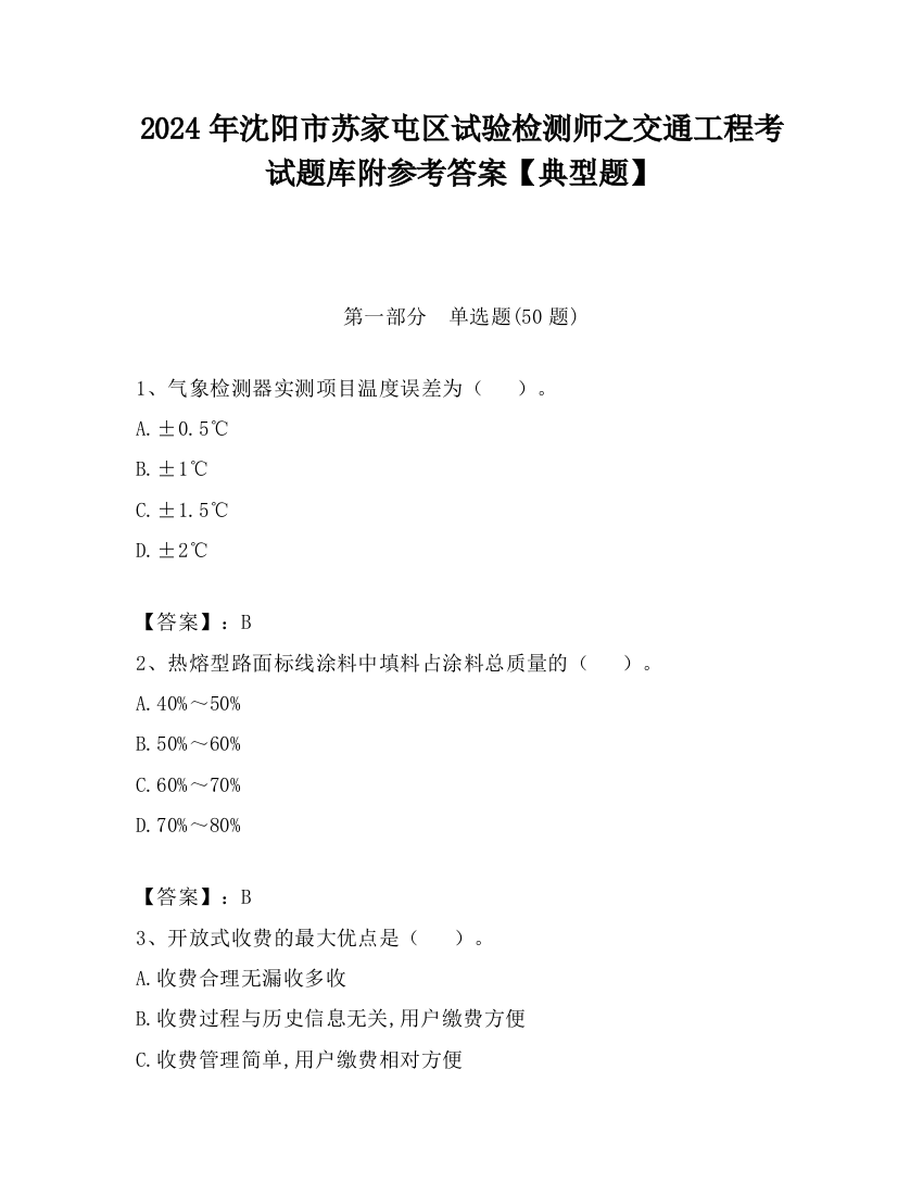 2024年沈阳市苏家屯区试验检测师之交通工程考试题库附参考答案【典型题】