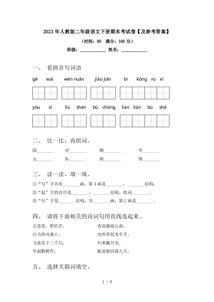 2023年人教版二年级语文下册期末考试卷【及参考答案】