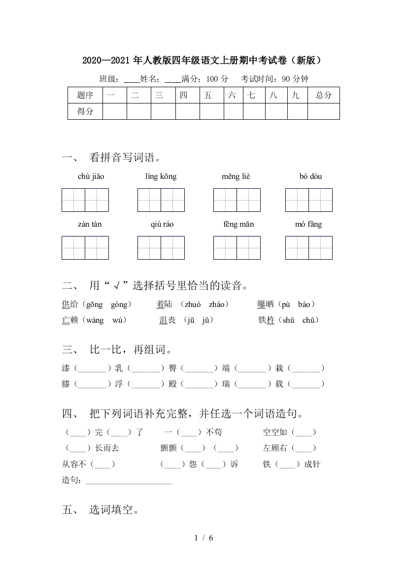 2020—2021年人教版四年级语文上册期中考试卷(新版)