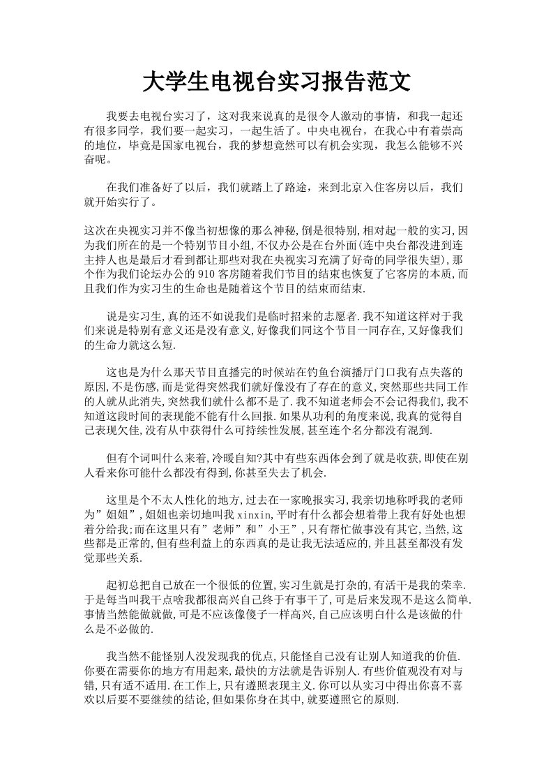 大学生电视台实习报告范文