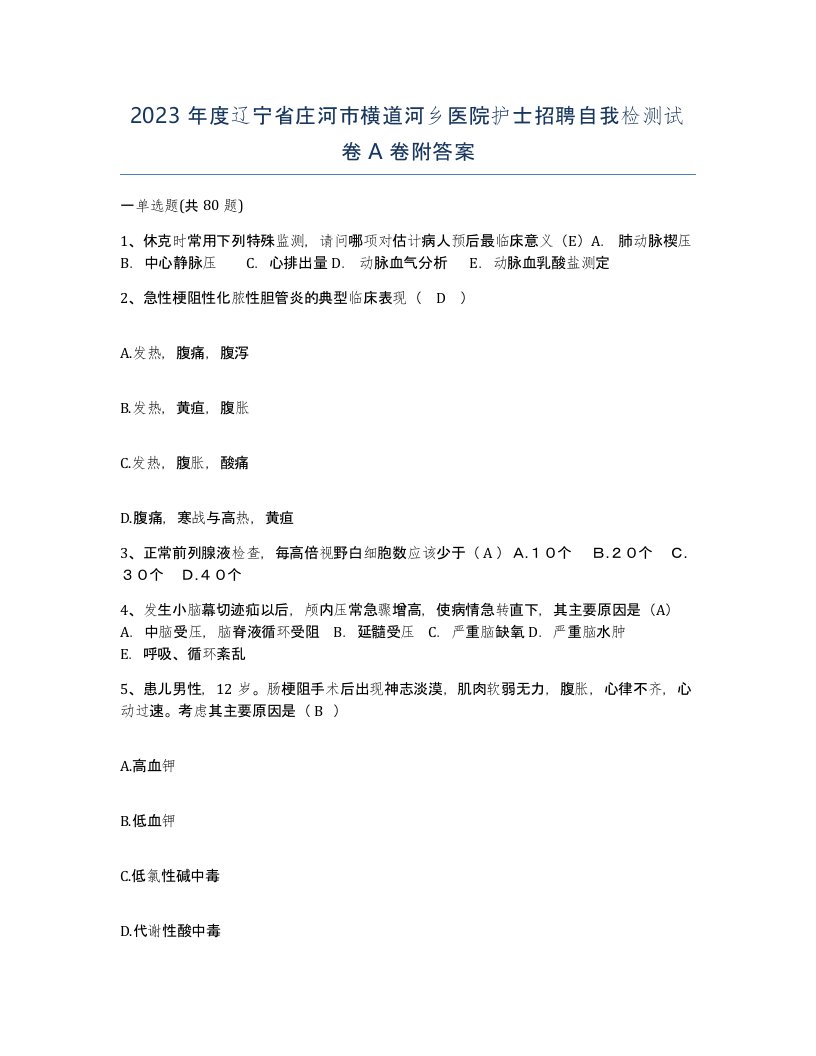 2023年度辽宁省庄河市横道河乡医院护士招聘自我检测试卷A卷附答案