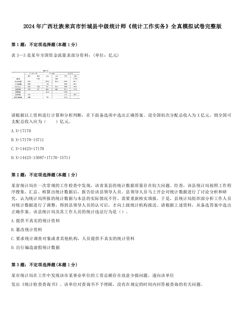 2024年广西壮族来宾市忻城县中级统计师《统计工作实务》全真模拟试卷完整版