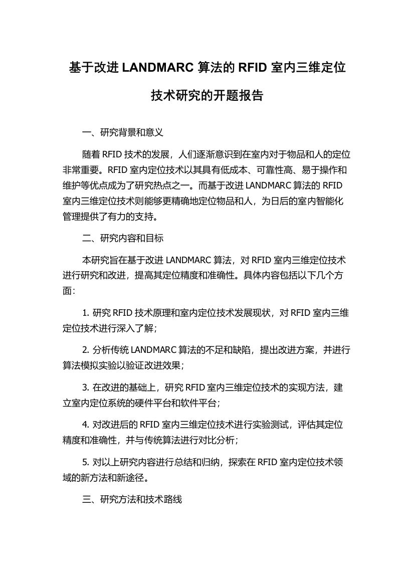 基于改进LANDMARC算法的RFID室内三维定位技术研究的开题报告