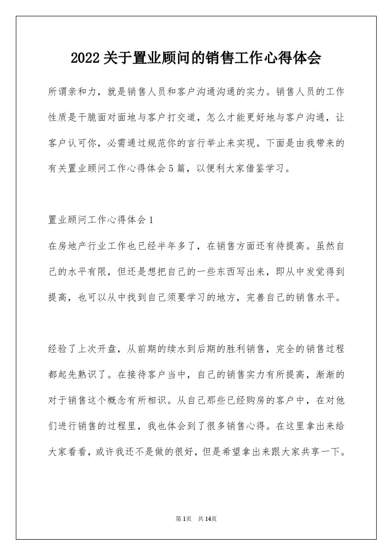 2022关于置业顾问的销售工作心得体会