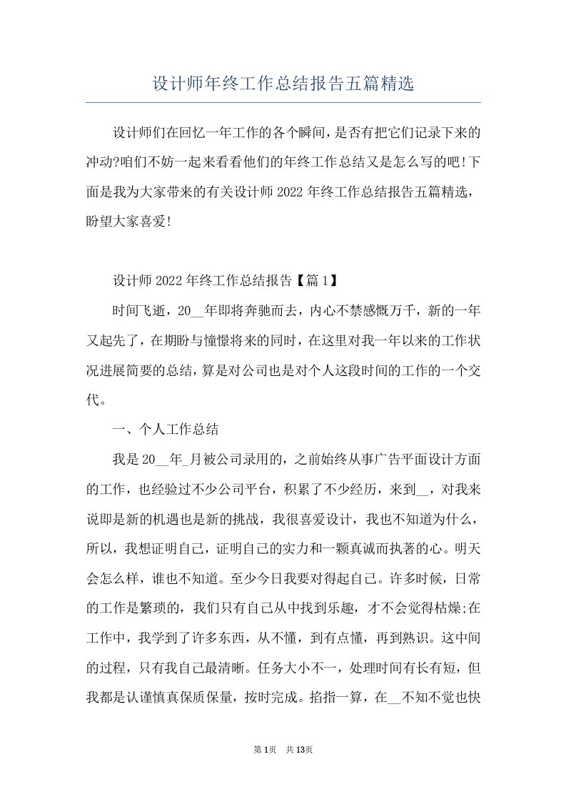 设计师年终工作总结报告五篇精选