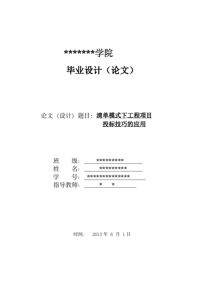 清单模式下工程项目投标技巧应用