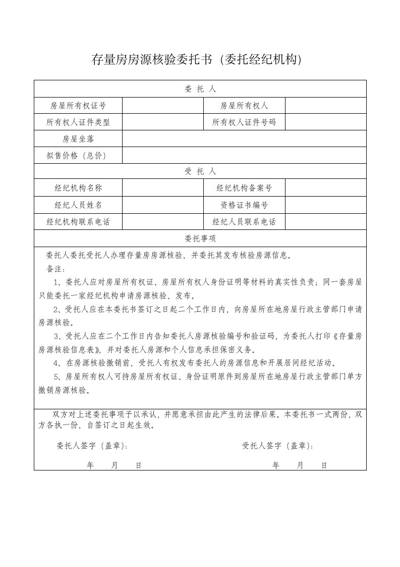 存量房房源核验委托书(委托经纪机构)