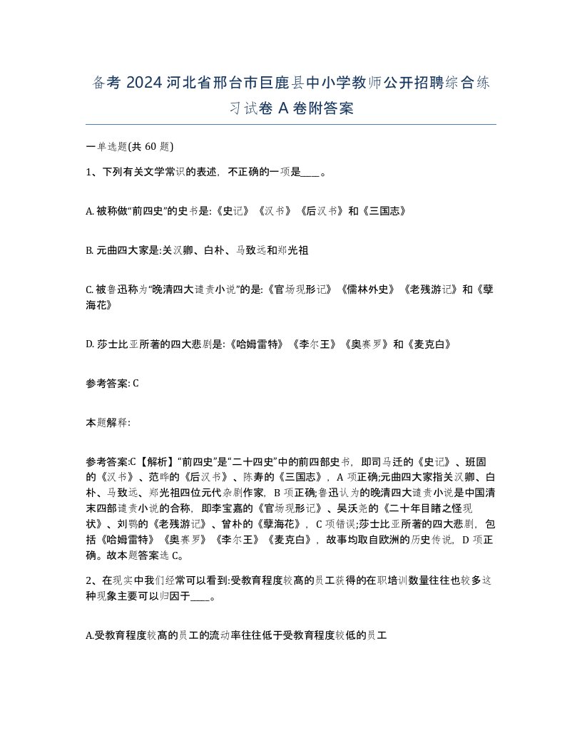 备考2024河北省邢台市巨鹿县中小学教师公开招聘综合练习试卷A卷附答案