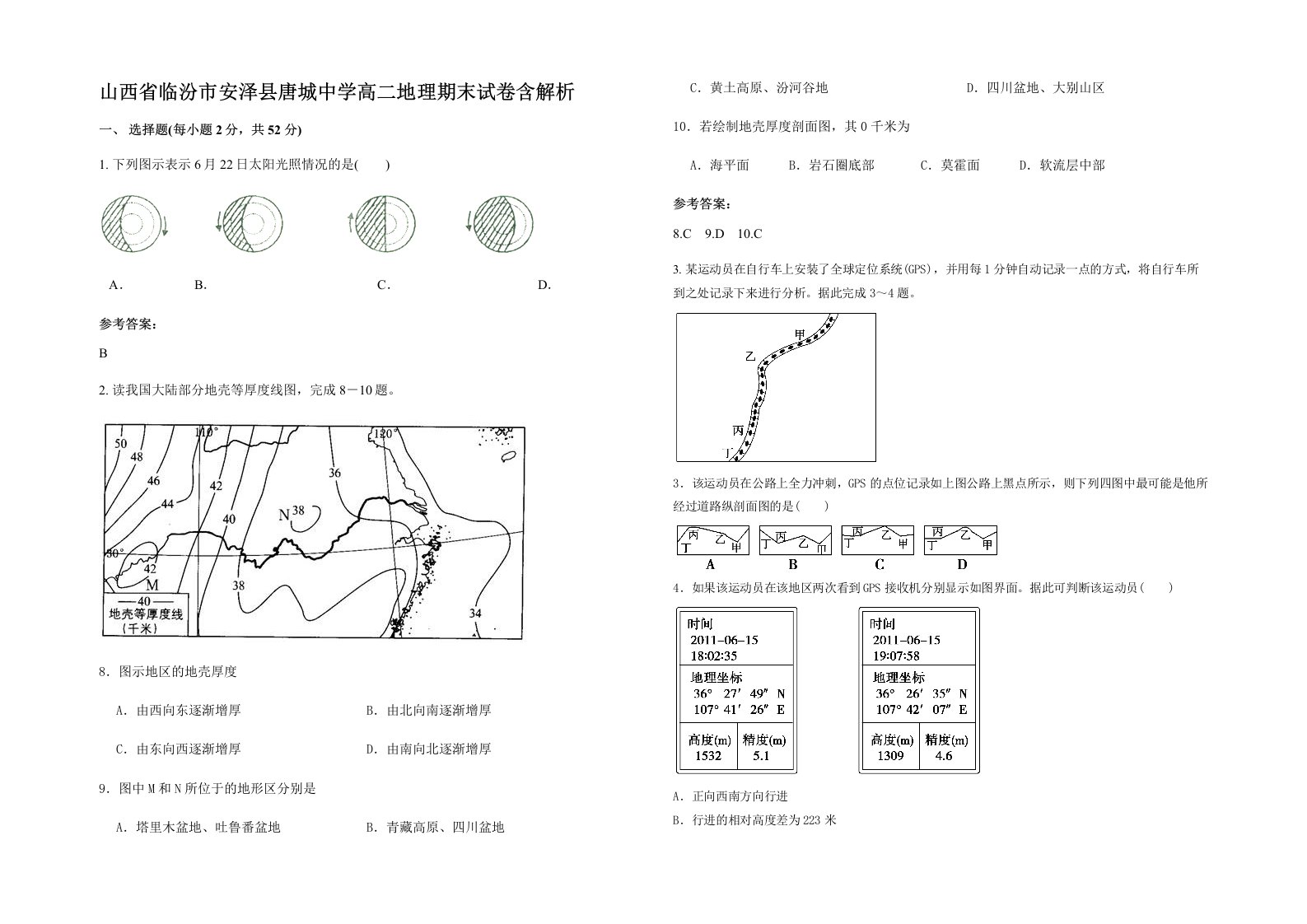 山西省临汾市安泽县唐城中学高二地理期末试卷含解析