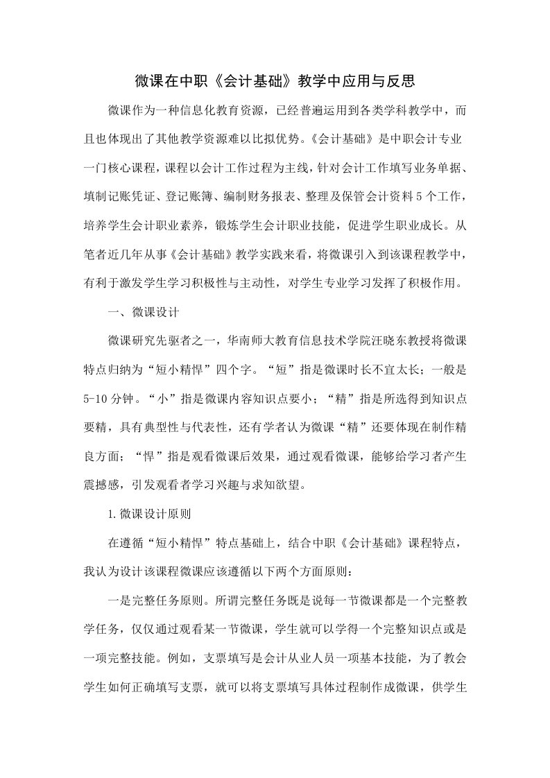 微课在中职《会计基础》教学中的应用与反思