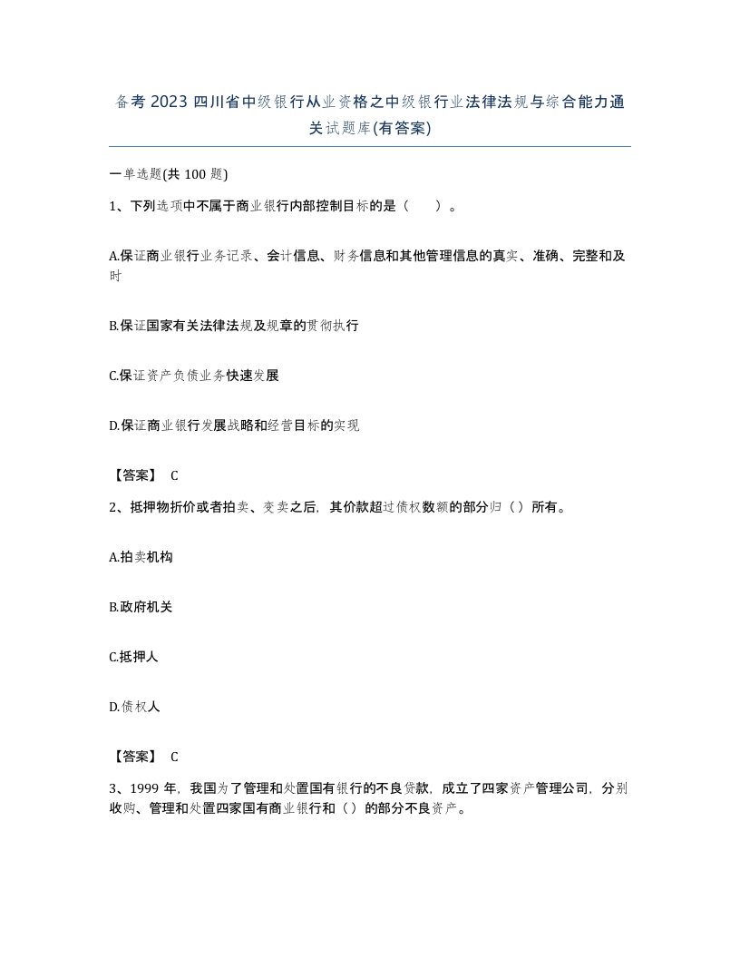 备考2023四川省中级银行从业资格之中级银行业法律法规与综合能力通关试题库有答案