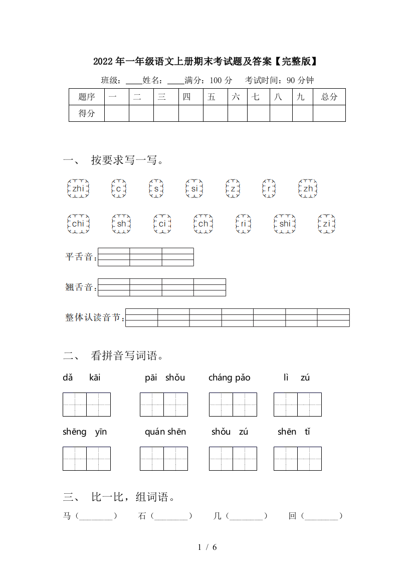 2022年一年级语文上册期末考试题及答案【完整版】