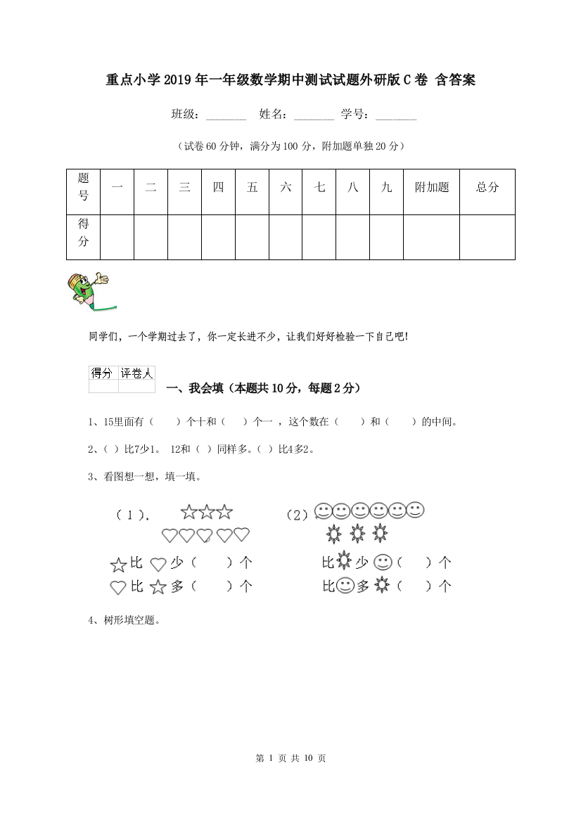 重点小学2019年一年级数学期中测试试题外研版C卷-含答案