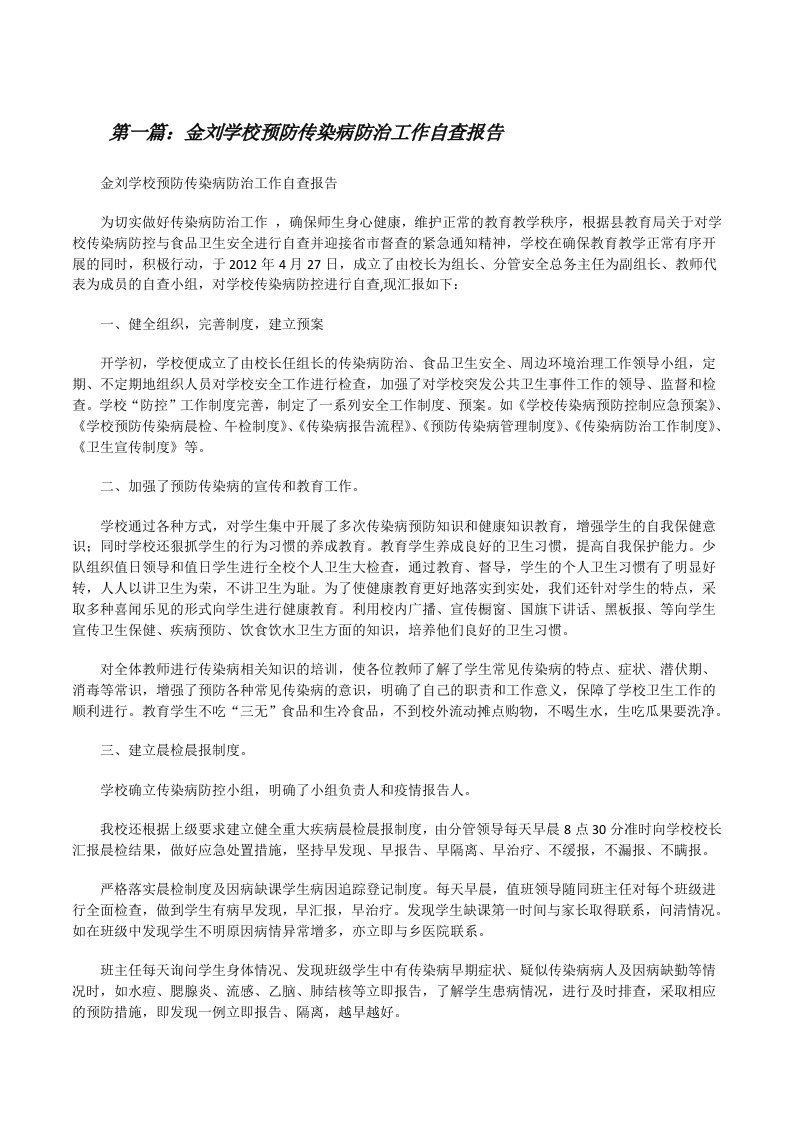 金刘学校预防传染病防治工作自查报告[修改版]