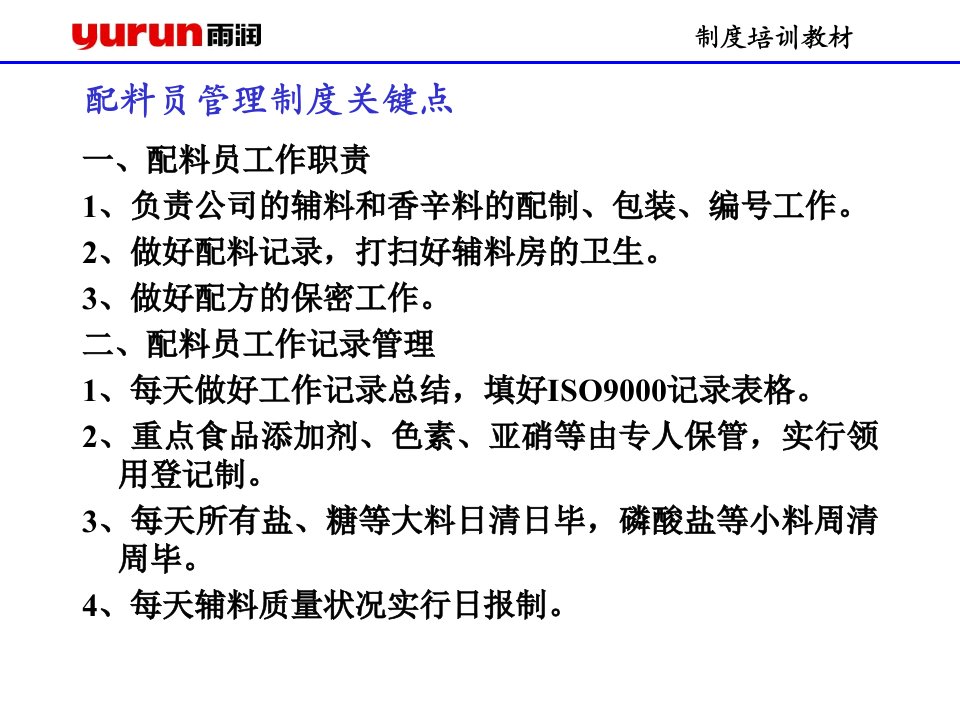 雨润集团培训教材汇总-配料员管理制度培训教材(ppt)-人事制度表格