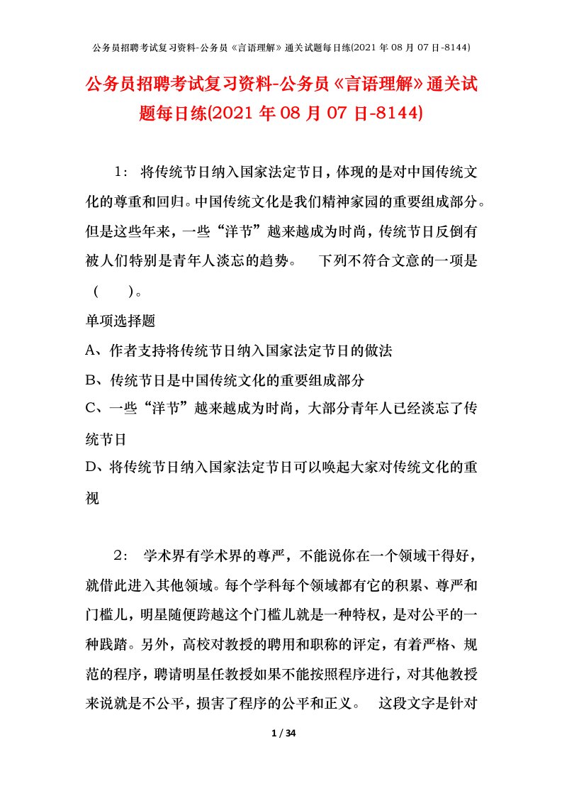 公务员招聘考试复习资料-公务员言语理解通关试题每日练2021年08月07日-8144