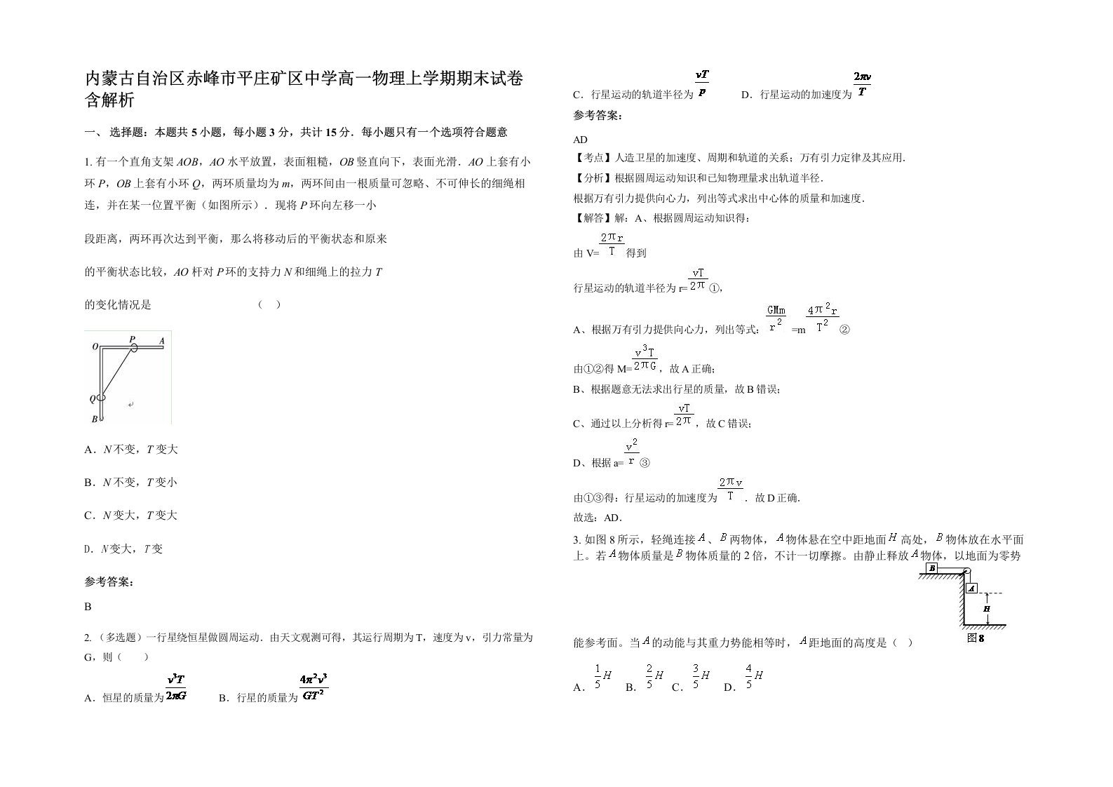 内蒙古自治区赤峰市平庄矿区中学高一物理上学期期末试卷含解析